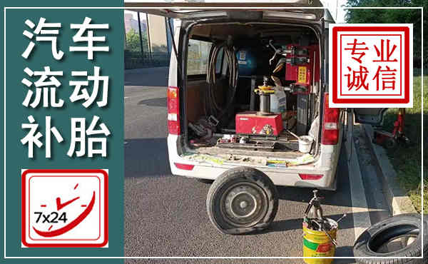 秭归汽车流动补胎,附近补胎电话