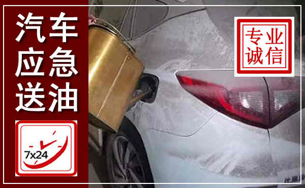 秭归汽车送油救援,附近上门送油电话