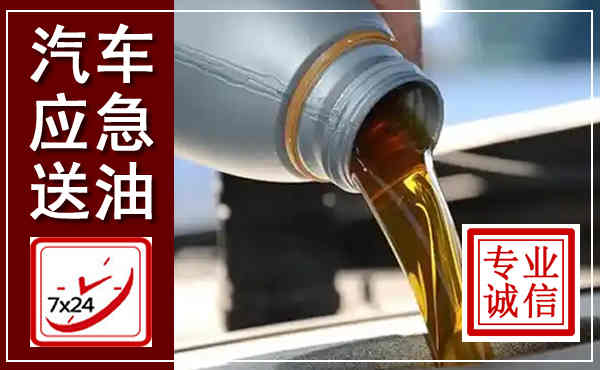 秭归汽车送燃油救援,附近上门送燃油电话