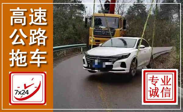 秭归高速公路拖车,附近高速公路拖车救援电话