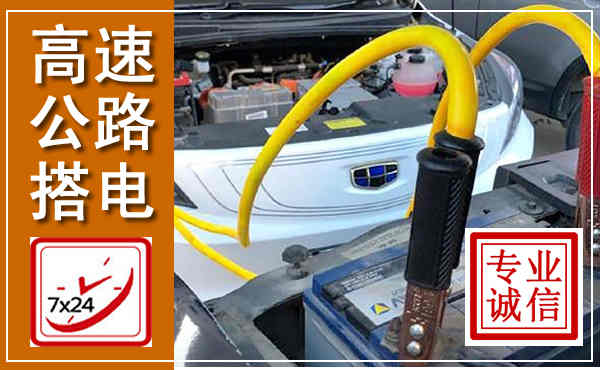 秭归高速公路汽车搭电,中途电瓶维修电话
