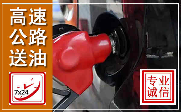 秭归高速公路汽车送油,汽车救援送油电话